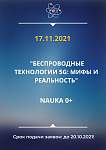 Открытая лекция "Беспроводные технологии 5G: мифы и реальность "